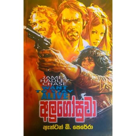 අලුගෝසුවා - Alugosuwa