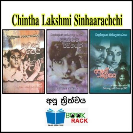 අපූ ත්‍රිත්වය - Apu Thrithwaya