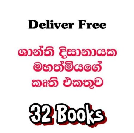 ශාන්ති දිසානායක මහත්මියගේ කෘති එකතුව - Shanthi Dissanayaka