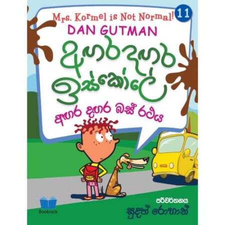 අගර දගර ඉස්කෝලේ 11 - Agara Dagara School - 11