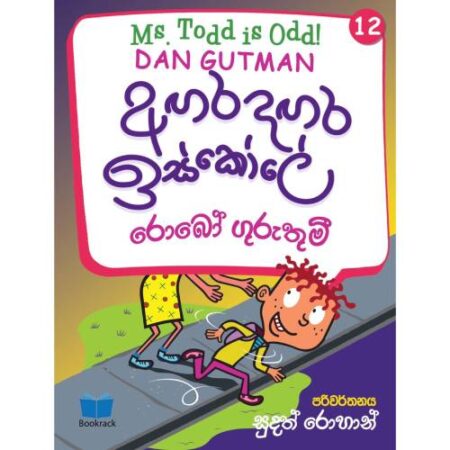 අගර දගර ඉස්කෝලේ 12 - Agara Dagara School - 12