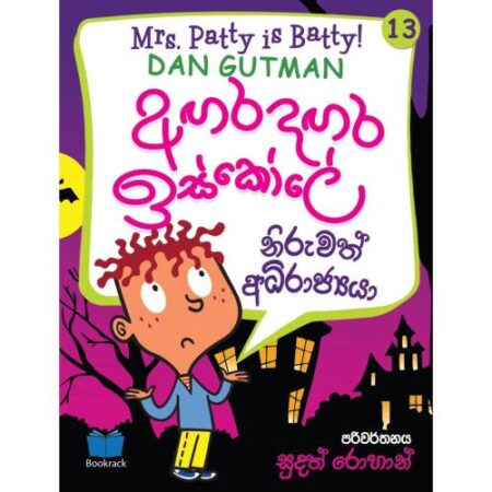 අගර දගර ඉස්කෝලේ 13 - Agara Dagara School - 13