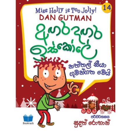 අගර දගර ඉස්කෝලේ 14 - Agara Dagara School - 14