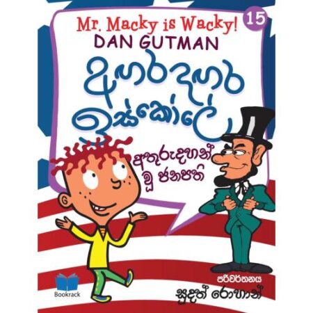 අගර දගර ඉස්කෝලේ 15 - Agara Dagara School - 15