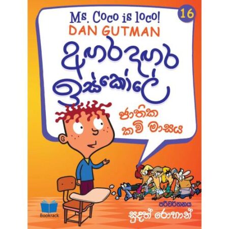 අගර දගර ඉස්කෝලේ 16 - Agara Dagara School - 16