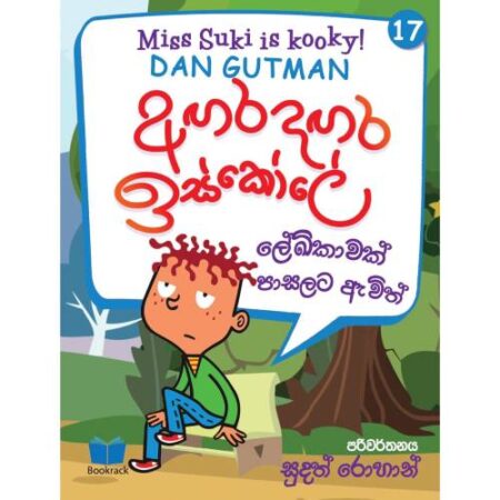 අගර දගර ඉස්කෝලේ 17 - Agara Dagara School - 17