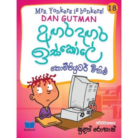 අගර දගර ඉස්කෝලේ 18 - Agara Dagara School - 18