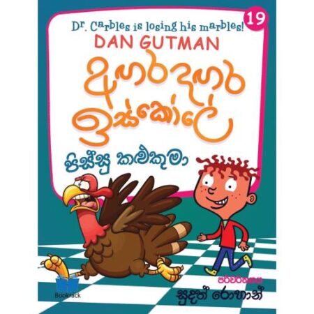 අගර දගර ඉස්කෝලේ 19 - Agara Dagara School - 19
