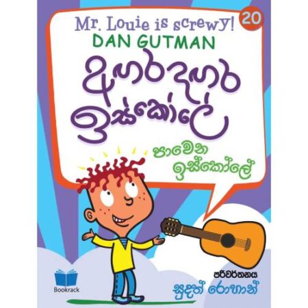 අගර දගර ඉස්කෝලේ 20 - Agara Dagara School - 20