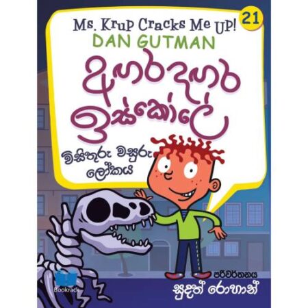 අගර දගර ඉස්කෝලේ 21 - Agara Dagara School - 21