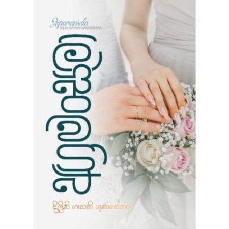 අග්‍රමංසලා - Agramansala