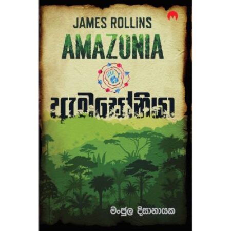 ඇමසොනියා - AMAZONIA