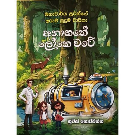 අනාගතේ ලොකේ වටේ - Anagathe Loke Wate