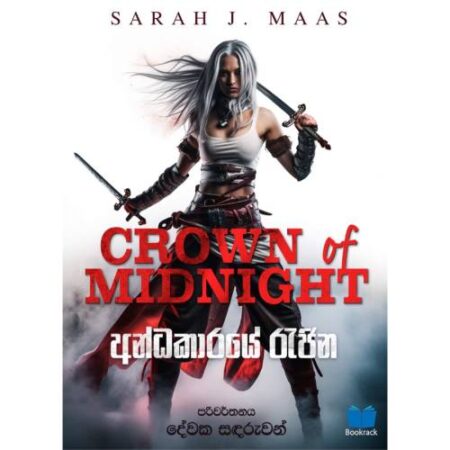 අන්ධකාරයේ රැජින - Andakaraye Rajina