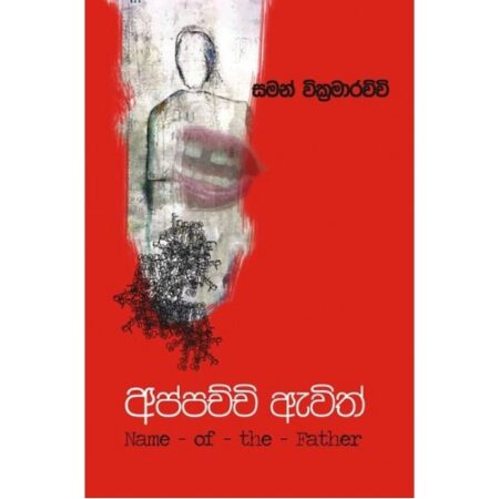 අප්පච්චි ඇවිත්   - Appachchi Awith