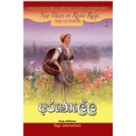 අරුණැල්ල  - Arunella