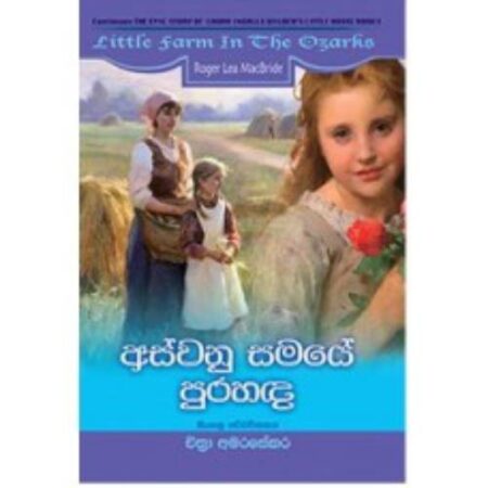 අස්වනු සමයේ පුරහද - Aswanu Samaye Pura hada