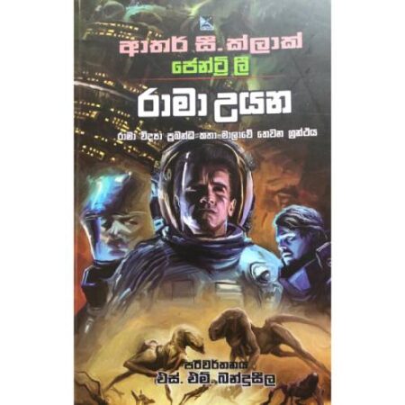 රාමා 3 - Rama 3 ( රාමා උයන )