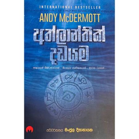 අත්ලාන්තික් දඩයම - Athlanthik Dadayama