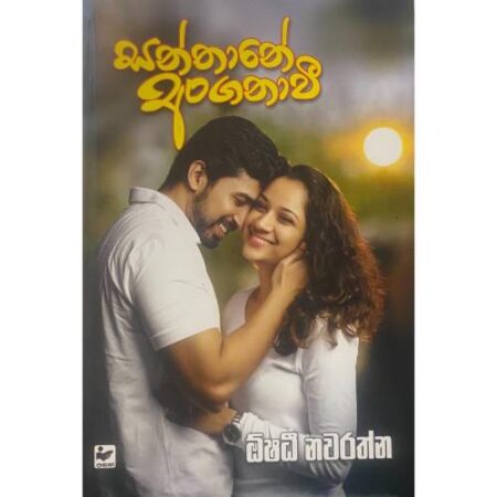 සන්තානේ අංගනාවි - Santhane Anganawi