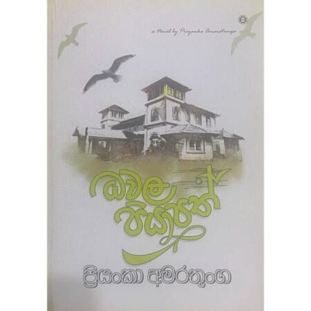 ධවල පියාපත් - Dawala Piyapath