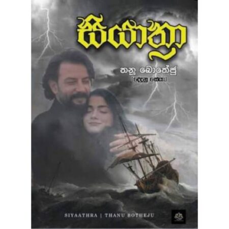 සියාත්‍රා - Siyathra