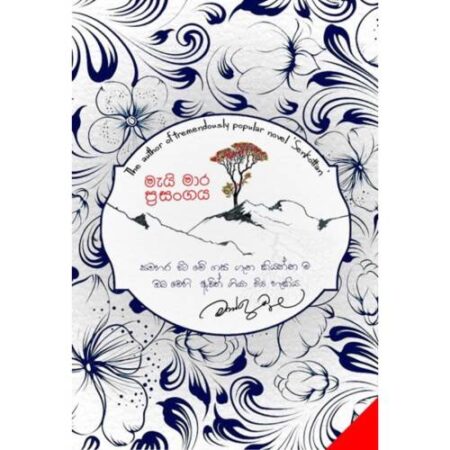 මැයි මාර ප්‍රසංගය - May Mara Prasangaya