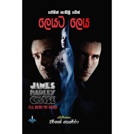 ලෙයට ලෙය - Leyata Leya - I'll Bury My Dead