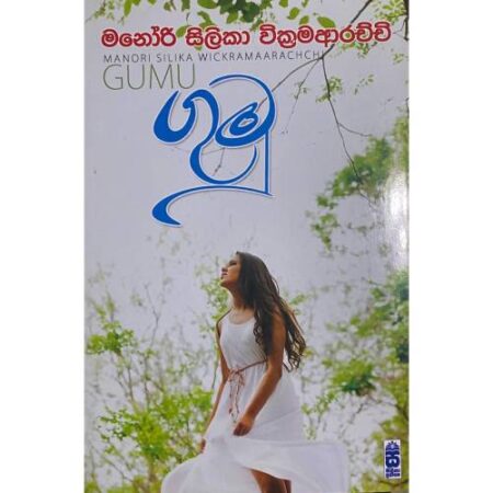 %e0%b6%9c%e0%b7%94%e0%b6%b8%e0%b7%94-gumu