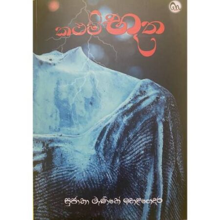 %e0%b6%9a%e0%b6%ae%e0%b6%b8%e0%b7%8a%e0%b6%b7%e0%b7%96%e0%b6%ad-kathambootha