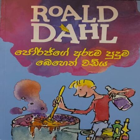 ජෝර්ජ්ගේ අරුම පුදුම බෙහෙත් වඩිය - Roald dhal