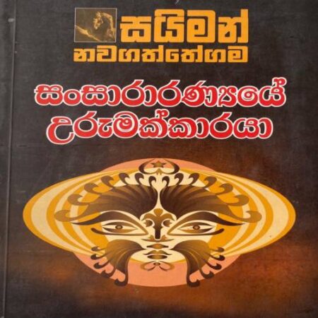 සංසාරාරණ්‍යයේ උරුමක්කාරයා