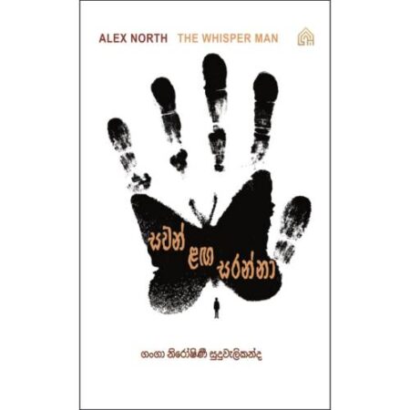 සවන් ළඟ සරන්නා - Sawan Laga Saranna