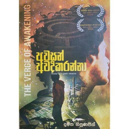 අවසන් අවදිකරන්නා - Awasan Awadi Karanna