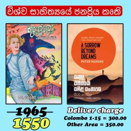 විශ්ව සාහිත්‍යයේ ජනප්‍රිය කෘති - Kurullo + Sakulu Sihinayaka