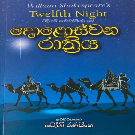 දොළොස්වන රාත්‍රිය - Doloswana Rathriya