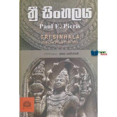 %e0%b6%ad%e0%b7%8a%e0%b6%bb%e0%b7%93-%e0%b7%83%e0%b7%92%e0%b6%82%e0%b7%84%e0%b6%bd%e0%b6%ba-tri-sinhala