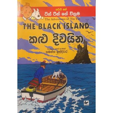 කළු දිවයින -  The Black Island (TIN TIN)