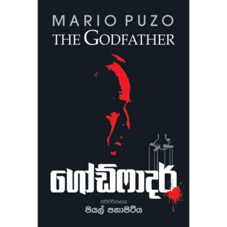 %e0%b6%9c%e0%b7%9d%e0%b6%a9%e0%b7%8a%e0%b7%86%e0%b7%8f%e0%b6%af%e0%b6%bb%e0%b7%8a-god-father