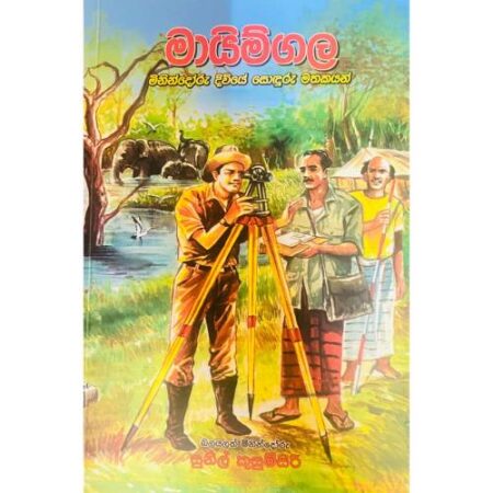 මායිම්ගල - MaimGala