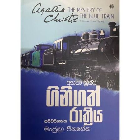 ගිනිගත් රාත්‍රිය - Ginigath Rathriya