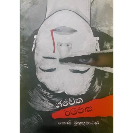 ශ්වේත කළුවර - Swetha Kaluwara