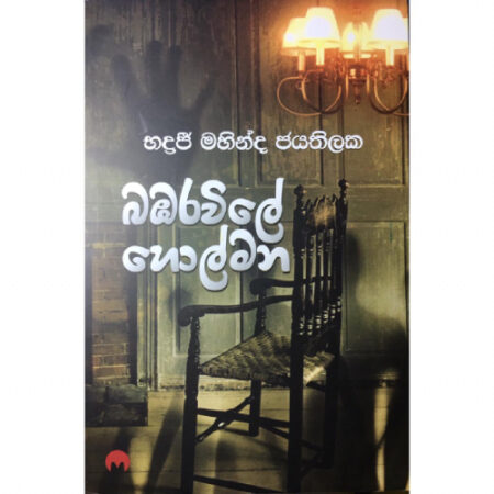 බඹරවිලේ හොල්මන - Babara Wile Holmana