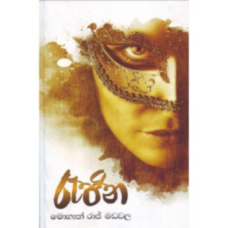 රැජිණ - Rajina