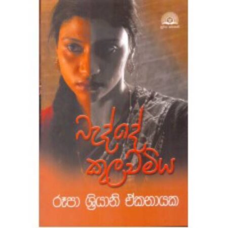 %e0%b6%b6%e0%b7%90%e0%b6%af%e0%b7%8a%e0%b6%af%e0%b7%99-%e0%b6%9a%e0%b7%94%e0%b6%bd%e0%b7%80%e0%b6%b8%e0%b7%92%e0%b6%ba-badde-kulawamiya