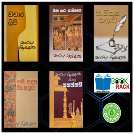 මාර්ටින් වික්‍රමසිoහ - විචාරාත්මක නිබන්ධ