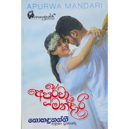 %e0%b6%85%e0%b6%b4%e0%b7%94%e0%b6%bb%e0%b7%8a%e0%b7%80%e0%b7%8f-%e0%b6%b8%e0%b6%b1%e0%b7%8a%e0%b6%af%e0%b7%8f%e0%b6%bb%e0%b7%92-apurwa-mandari