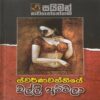 ස්වර්ණවන්නියේ වල්ලි අම්මලා -  Swarna Wanniye