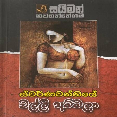 ස්වර්ණවන්නියේ වල්ලි අම්මලා -  Swarna Wanniye
