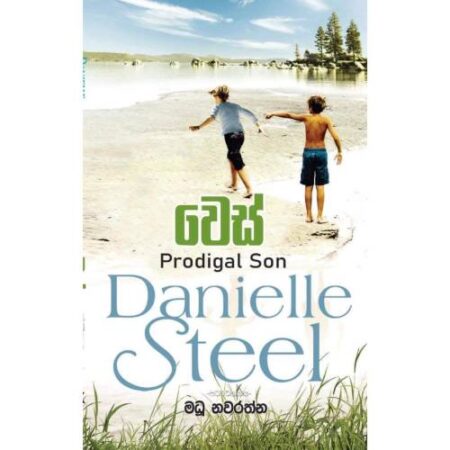 %e0%b7%80%e0%b7%99%e0%b7%83%e0%b7%8a-wes-prodigal-son